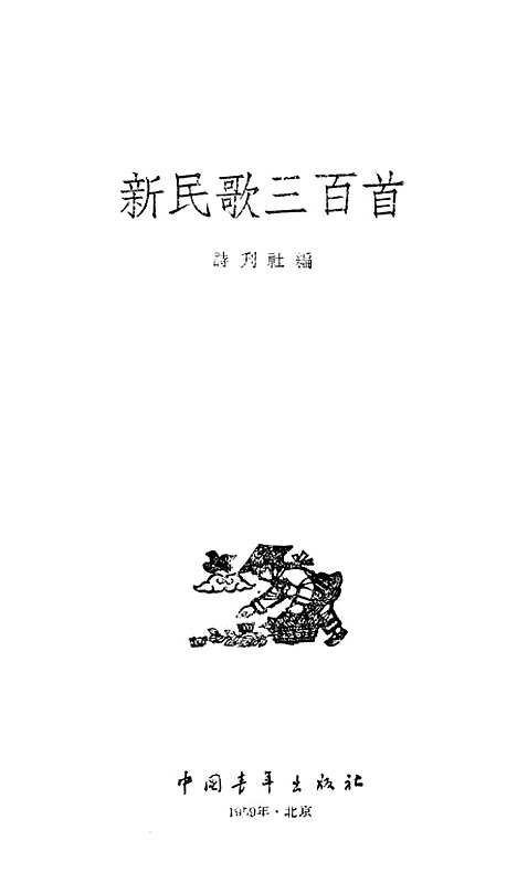 [下载][新民歌三百首]中国青年.pdf