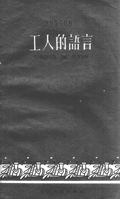 [下载][工人的语言]上海文艺.pdf