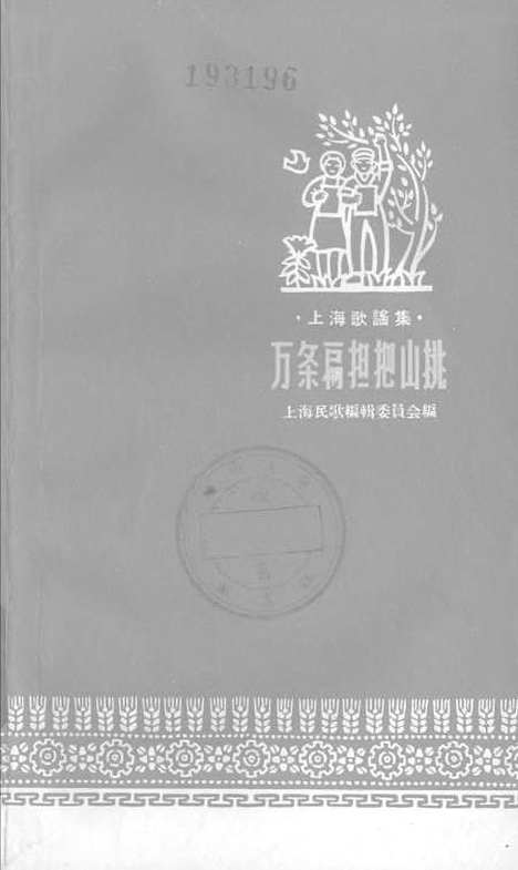 [下载][万条扁担把山挑]上海文艺.pdf