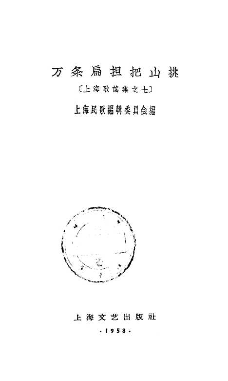 [下载][万条扁担把山挑]上海文艺.pdf