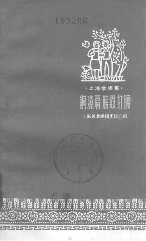 [下载][铜浇肩膀铁打腰]上海文艺.pdf