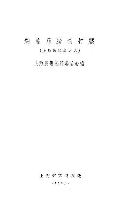 [下载][铜浇肩膀铁打腰]上海文艺.pdf