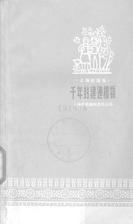 [下载][千年封建连根拔]上海文艺.pdf