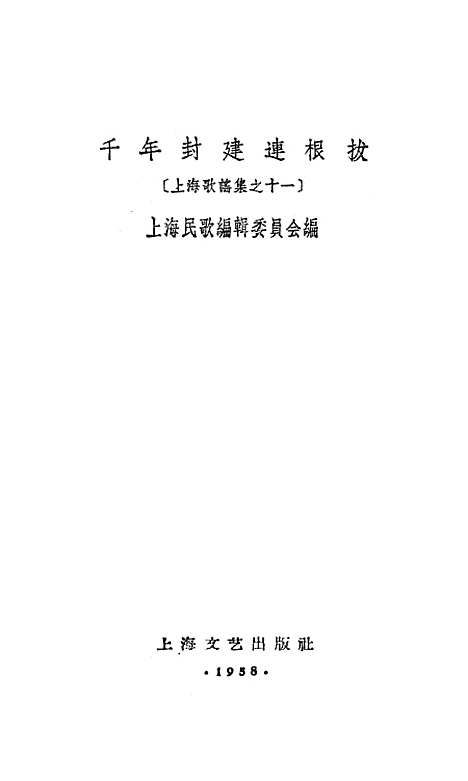 [下载][千年封建连根拔]上海文艺.pdf