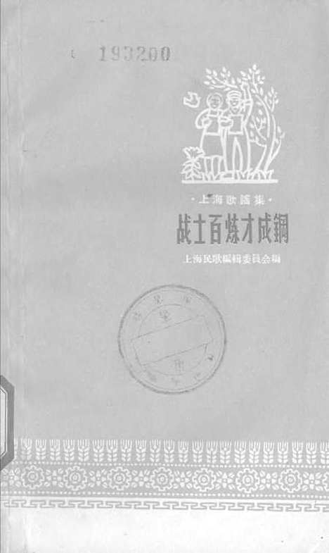 [下载][战士百炼才成钢]上海文艺.pdf