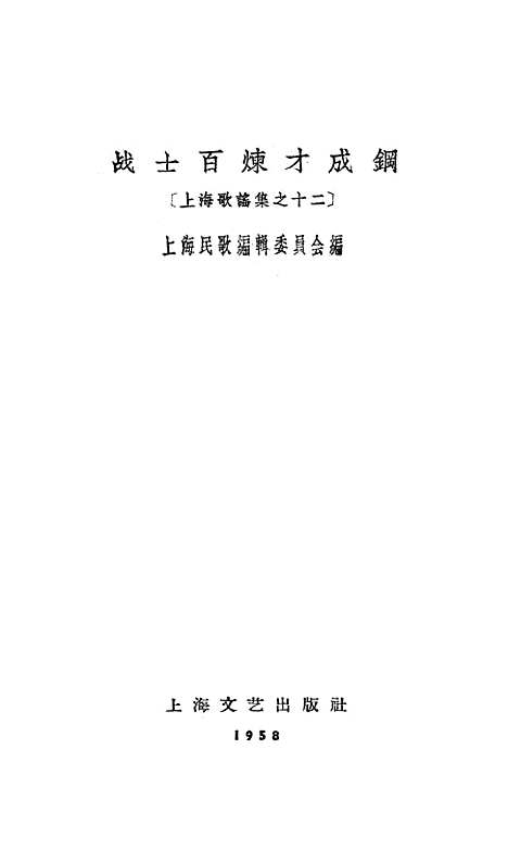 [下载][战士百炼才成钢]上海文艺.pdf