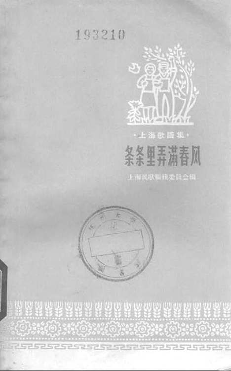 [下载][条条里弄满春风]上海文艺.pdf