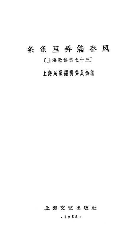 [下载][条条里弄满春风]上海文艺.pdf