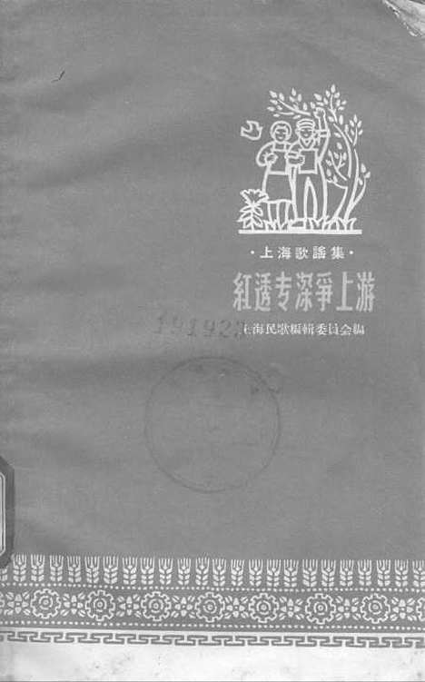 [下载][红透专深争上游]上海文艺.pdf