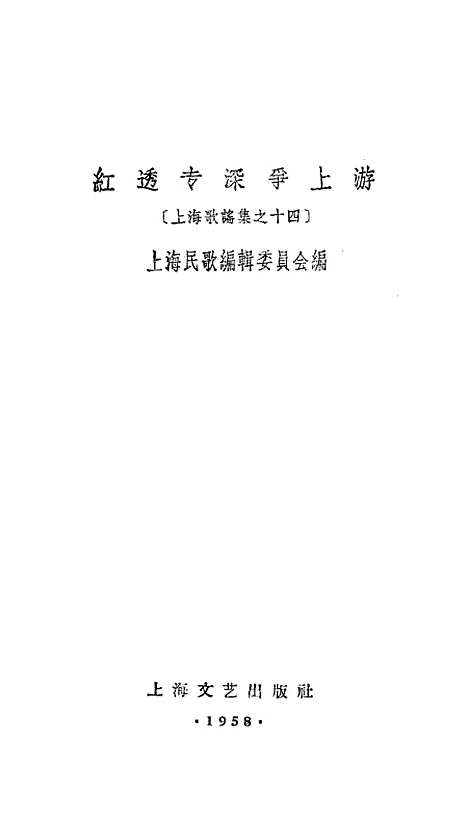 [下载][红透专深争上游]上海文艺.pdf