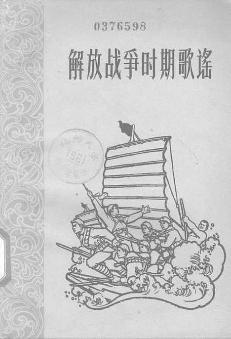 [下载][解放战争时期歌谣]上海文艺.pdf