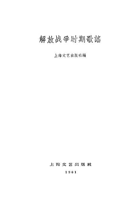 [下载][解放战争时期歌谣]上海文艺.pdf