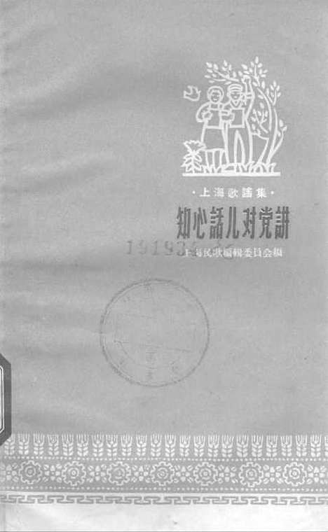 [下载][知心话儿对党讲]上海文艺.pdf