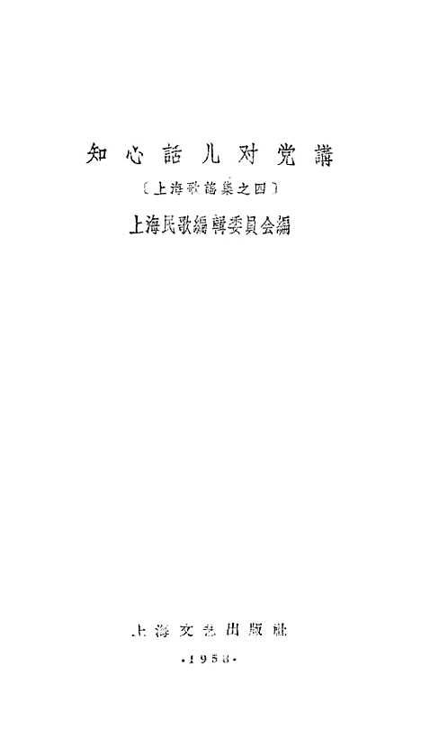 [下载][知心话儿对党讲]上海文艺.pdf