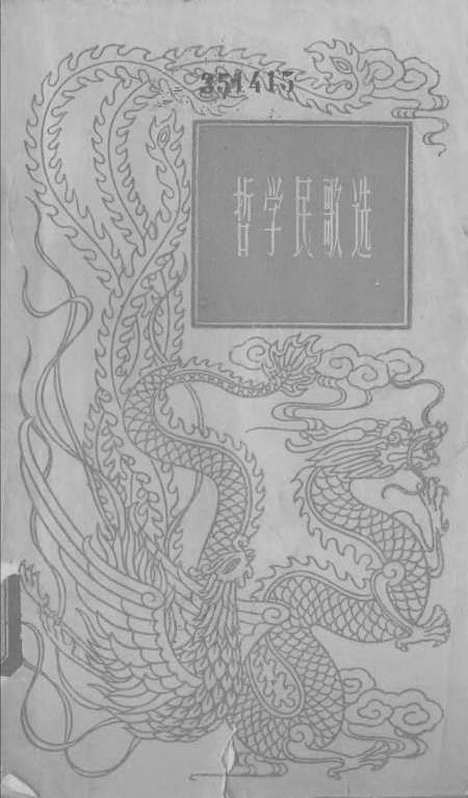 [下载][哲学民歌选].pdf