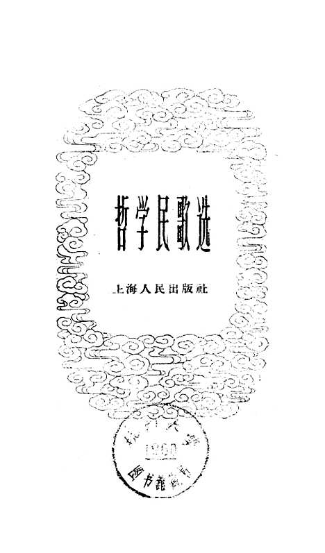 [下载][哲学民歌选].pdf