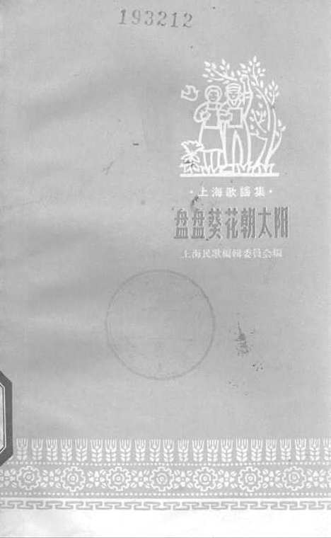 [下载][盘盘葵花朝太阳]上海文艺.pdf