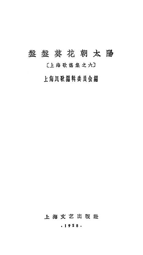 [下载][盘盘葵花朝太阳]上海文艺.pdf