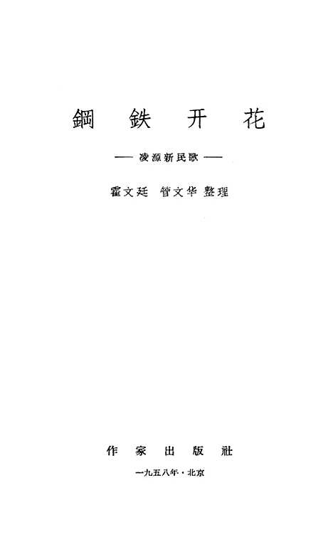 [下载][钢铁开花凌源新民歌]作家.pdf