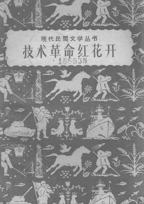 [下载][技术革命红花开]上海文艺.pdf