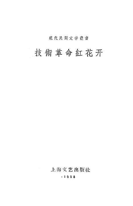 [下载][技术革命红花开]上海文艺.pdf