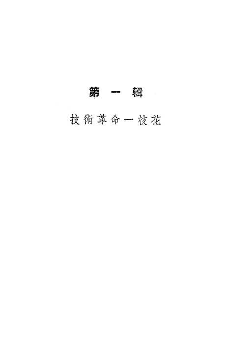 [下载][技术革命红花开]上海文艺.pdf