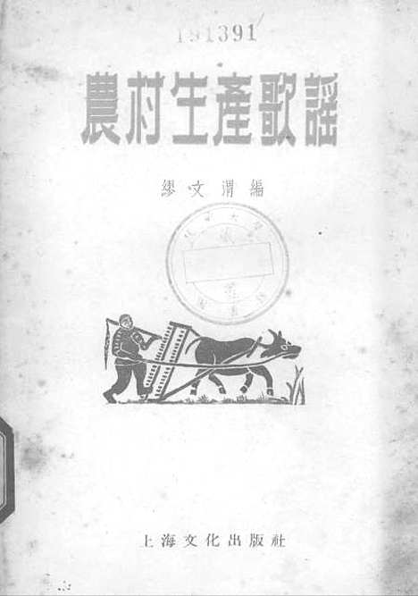 [下载][农村生产歌谣]上海文化.pdf