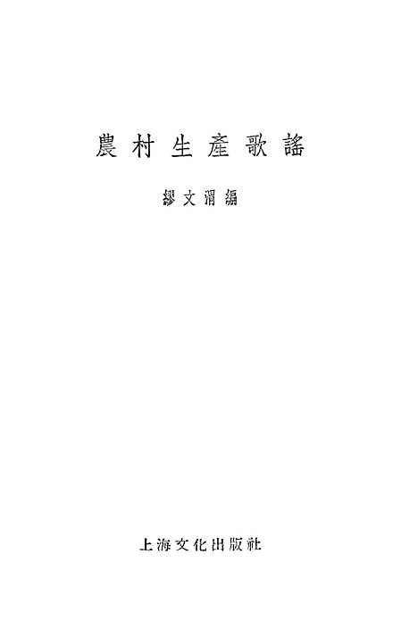 [下载][农村生产歌谣]上海文化.pdf