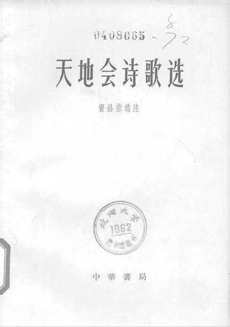 [下载][天地会诗歌选]中华书局.pdf