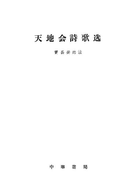 [下载][天地会诗歌选]中华书局.pdf