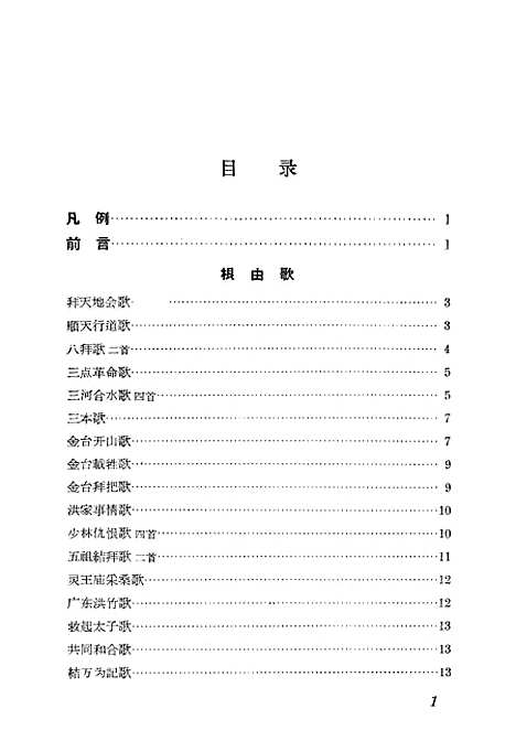 [下载][天地会诗歌选]中华书局.pdf