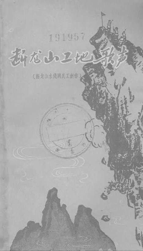 [下载][断龙山工地歌声]湖南人民.pdf