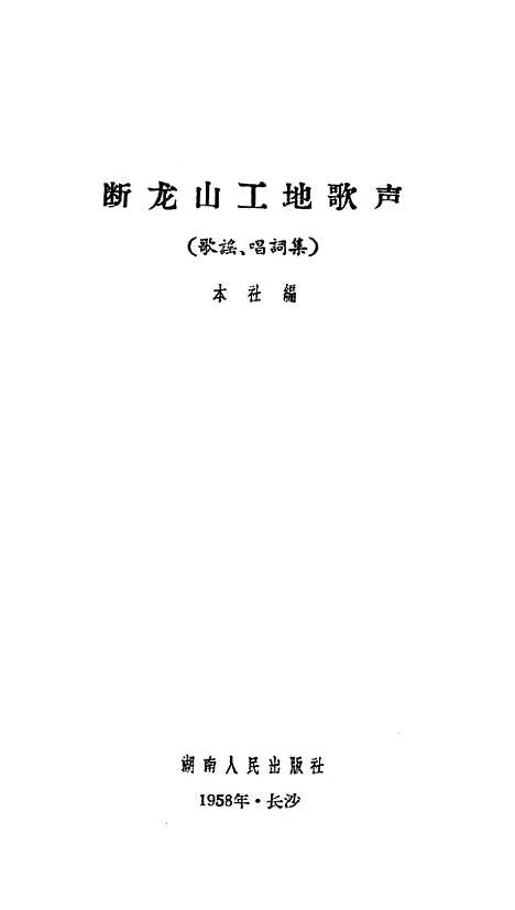 [下载][断龙山工地歌声]湖南人民.pdf