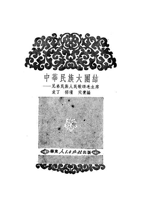 [下载][中华民族大团结—兄弟民族人民歌颂毛主席]华东.pdf