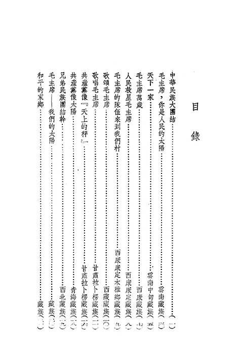 [下载][中华民族大团结—兄弟民族人民歌颂毛主席]华东.pdf