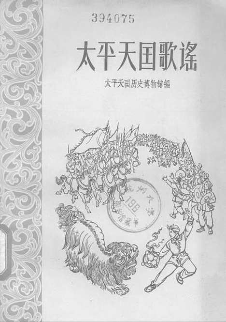 [下载][太平天国歌谣]上海文艺.pdf