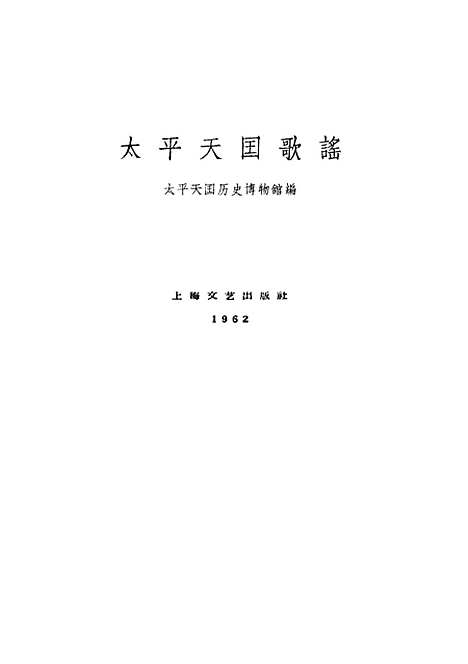 [下载][太平天国歌谣]上海文艺.pdf