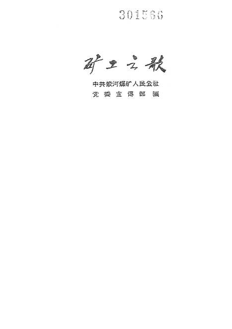 [下载][矿工之歌]吉林人民.pdf