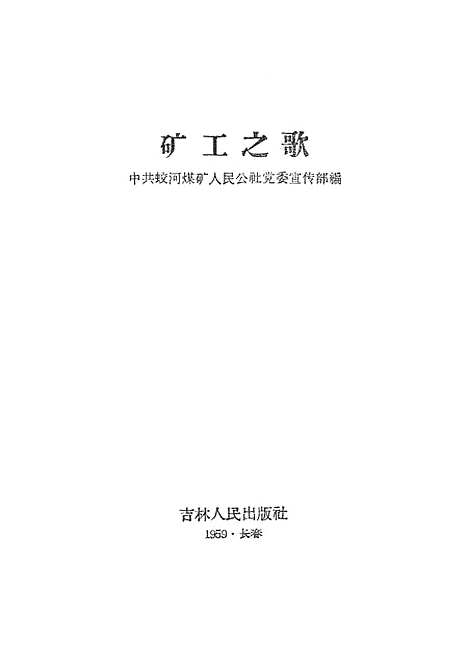 [下载][矿工之歌]吉林人民.pdf