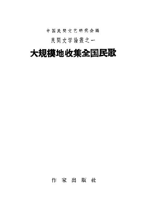 [下载][大规模地收集全国民歌]作家.pdf