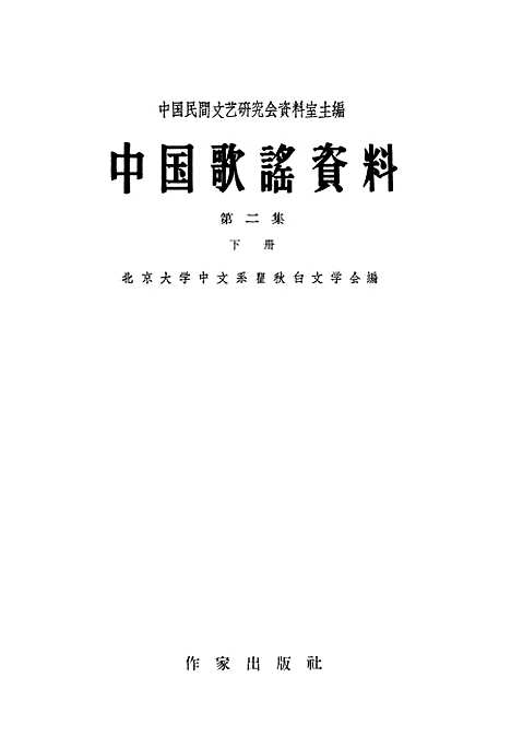 [下载][中国歌谣资料]第二集下册_作家.pdf