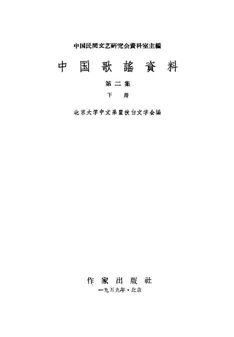 [下载][中国歌谣资料]第二集下册_作家.pdf