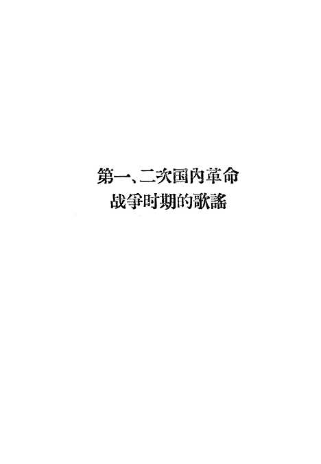 [下载][中国歌谣资料]第二集下册_作家.pdf