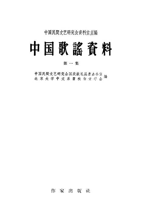 [下载][中国歌谣资料]第一集_作家.pdf