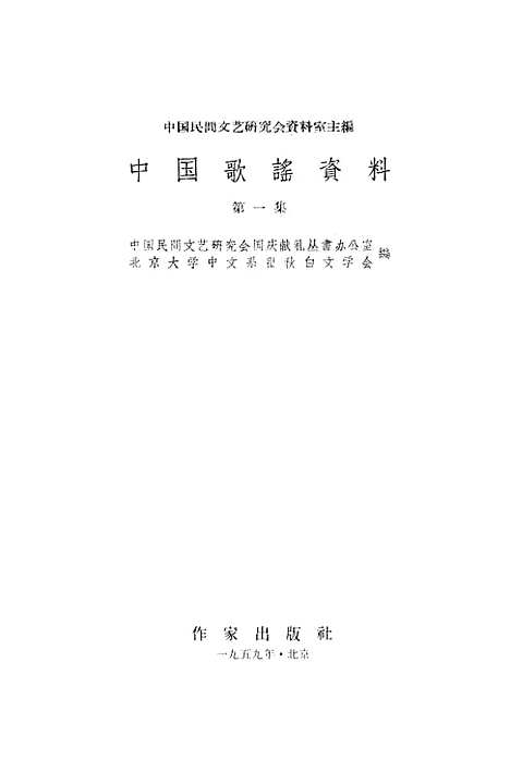 [下载][中国歌谣资料]第一集_作家.pdf