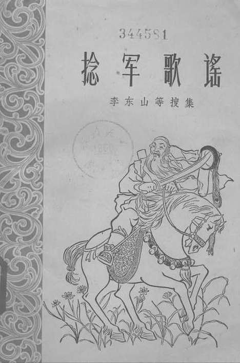 [下载][捻军歌谣]上海文艺.pdf