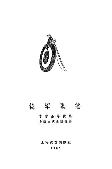 [下载][捻军歌谣]上海文艺.pdf