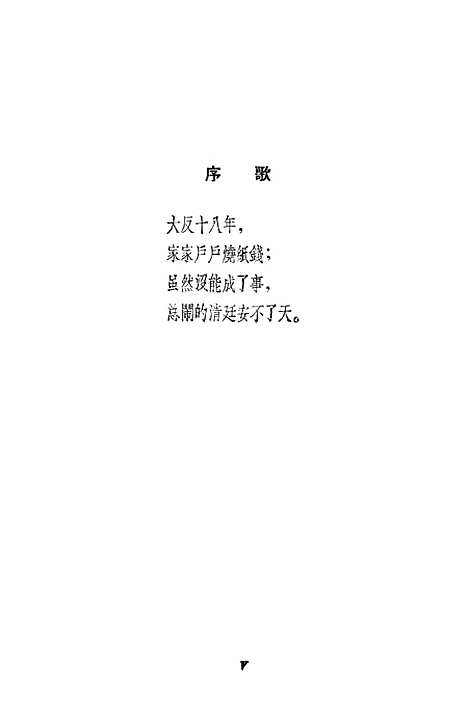 [下载][捻军歌谣]上海文艺.pdf