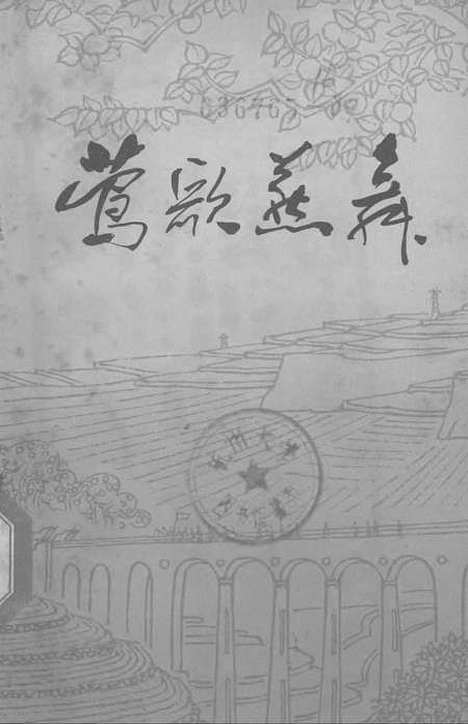 [下载][莺歌燕舞]农村读物.pdf