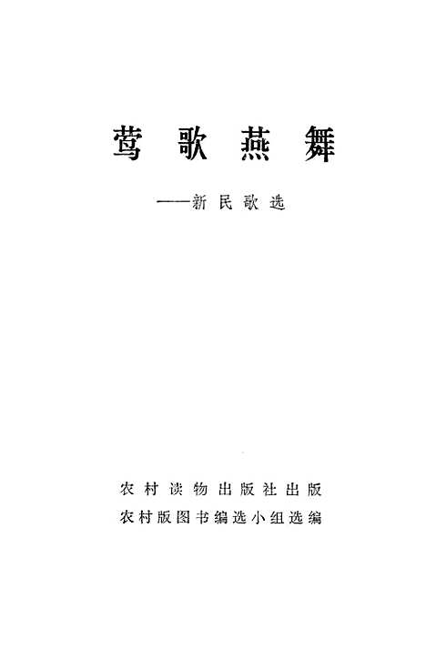 [下载][莺歌燕舞]农村读物.pdf